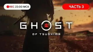 Прохождение GHOST OF TSUSHIMA на PS Часть#3 ● Легенда о призраке!