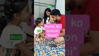 🤣Mama Ki Tension Kon, 