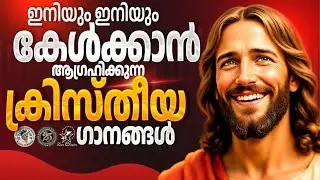 ഇനിയും ഇനിയും കേൾക്കാൻ ആഗ്രഹിക്കുന്ന ക്രിസ്തീയ ഗാനങ്ങൾ @JinoKunnumpurathu #newchristiansong