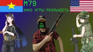 Вурдалак-шоу: гранатомет M79 В ИГРАХ КИНО И РЕАЛЬНОСТИ
