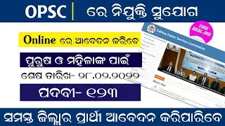 ଓପିଏସି ରେ ନିଯୁକ୍ତି ସୁଯୋଗ । OPSC NEW JOB IN ODISHA 2022