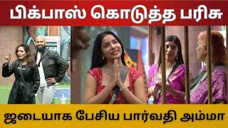 அரோராக்கு பிக்பாஸ் கொடுத்த பரிசு | அரோராக்கு ஆப்பு அடித்த ரியா | ஜடையாக பேசிய பார்வதி அம்மா