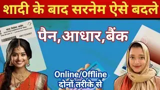 How to change Name After Marriage l शादी के बाद आधार और पैन में सरनेम कैसे बदलें ? (Indian Headers)