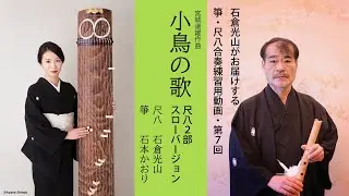 箏（琴）・尺八合奏練習用動画-第7回/小鳥の歌スローバージョン尺八2部