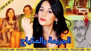 خيمة ⛺️ في غابة وكوبل مقتولين 😱الجريمة الباردة لي تحلات بعد أكتر من 40 سنة 😪