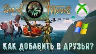 КАК ДОБАВИТЬ ДРУГА С XBOX ИЛИ PC В SEA OF THIEVES НА PS5