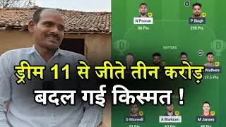Dream 11: ड्रीम 11 ने बदल दी किस्मत ! जीत गए तीन करोड़ रुपये । Dayaram won three crores from Dream 11