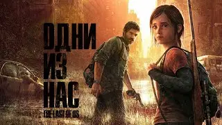 Одни из нас | С чего все начиналось | №1