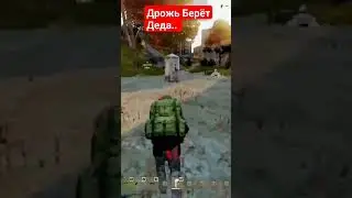 #dayz Деда Бьет и Дрожь Берет. #pvp #2023 #gaming #дед #standalone #arhangel