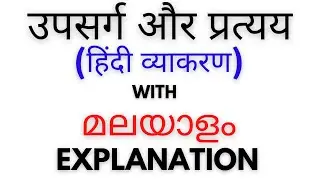 Hindi grammar / upsarg and prathyay / with examples / upsarg and prathyay explanation in malayalam