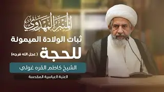 المنبر المهدوي | إثبات الولادة الميمونة للحجة (عجل الله فرجه) | الشيخ  كاظم القره غولي