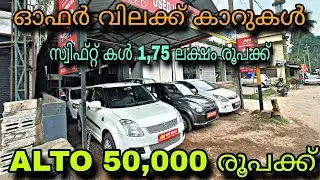 LOW PRICE USED CAR/J R USED CAR/സ്വിഫ്റ്റ് കൾ 1,75 ലക്ഷം രൂപക്ക് 💥ALTO 50,000 രൂപക്ക്😲ഫുൾ ലോണിൽ കാർ💥