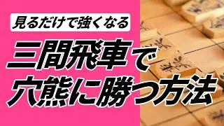 三間飛車党必見！穴熊に勝つためのポイントを徹底解説