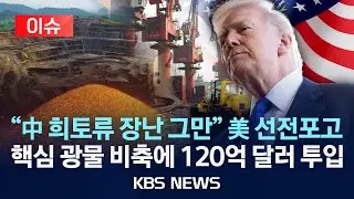 [🔴이슈] 미, 핵심 광물 비축에 17조 원 투입…중국 의존도 낮추기 행보/2026년 2월 3일(화)/KBS