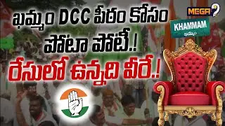 Off The Record : Khammam DCC seat | ఖమ్మం DCC పీఠం కోసం పోటా పోటీ.! | Mega9tv