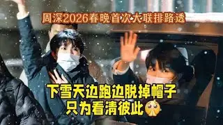 【周深】春晚联排看到下雪，清唱怜悯，好有悲情剧的感觉！真好听！深闻快讯1月24日晚8点，周深将空降京都念慈庵直播间，陪你健康迎新年！