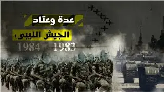 حينما كان الجيش الليبي من أقوى جيوش العالم | إحصائية القوة العسكرية في ليبيا 1983 - 1984