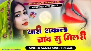 Viral Song//थारी शक्ल चांद तू मिल री//thari skal chand su mil ri//singer~samay singh pilwal//DJ SONG