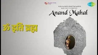 ॐ इति ब्रह्म | Anand Mahal | K.J. Yesudas Songs | Vijay Arora | Sarika | Akashdeep