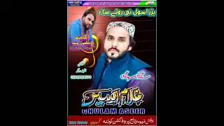 ghulam aseer new song بڑز اسول نی روتیسہ