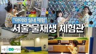 실내 체험을 찾고 있을땐?! '서울 물재생 체험관' 으로
