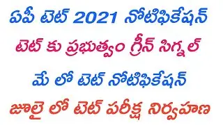 AP TET 2021 Notification | AP TET Notification 2021 News | AP DSC Notification 2021 |TeluguEducation
