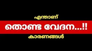 യഥാർത്ഥത്തിൽ എന്താണ് തൊണ്ടവേദന...!!!🩸🩸🤑🤑🤑🩸🩸🤑🤑🤑🩸🩸🤑🤑🤑🩸🩸