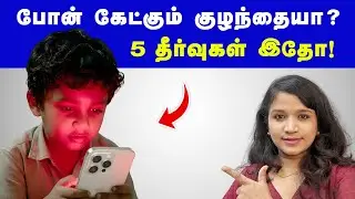 டிவி ,போன் கேட்டு இனி குழந்தைங்க அழ மாட்டாங்க !Baby tips tamil
