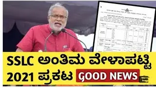 KARNATAKA SSLC EXAM DATE 2021 | KARNATAKA SSLC EXAM TIME TABLE 2021 | #shorts #short #sslcexamdate