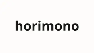 How to pronounce horimono | 彫り物 (Carved in Japanese)