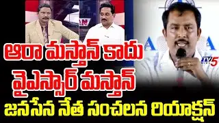 Janasena Srinivas Reacts Over AARA EXIT POLL SURVEY | AP Election Results 2024 | TV5