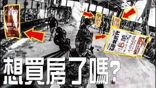 Airsoft in Taiwan l 生存遊戲 l サバゲー l 跟著A倫去打槍Ep4 | 不斷幫建商們置入| 充滿歡樂的一場 | 看完想買房了嗎？ | &lsquo;五萬&rsquo;到底在哪？