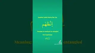 Egyptian Arabic Word of the Day: انطهم #arabiclanguage #arabic