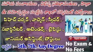 AP సహాయ సంచాలకులు , విభిన్న ప్రతిభావంతులు , హిజ్రా & వయోవృద్దుల సంక్షేమ శాఖలో పర్మినెంట్ ఉద్యోగాలు