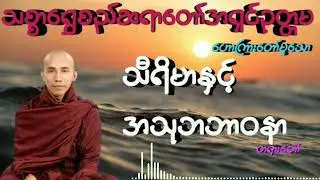 #သီရိမာနှင့်အသုဘဘာဝနာ #သစ္စာရွှေစည်ဆရာတော်အရှင်ဥတ္တမ