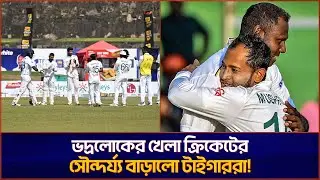 ভদ্রলোকের খেলা ক্রিকেটের সৌন্দর্য্য বাড়ালো টাইগাররা!  | Angelo Mathews Retirement | CricZone News