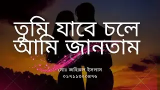 তুমি চলে যাবে আমি জানতাম, তবু কেন যে মন মানে না #song #গান #banglasong #bangla Tumi Jabe Chole jani
