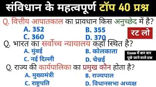 संविधान के टॉप 40 महत्वपूर्ण प्रश्न | Indian Constitution GK | Exam Special हिंदी में