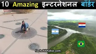 दुनिया के 10 सबसे अजीब इंटरनेशनल बॉर्डर | Top 10 Amazing International Border in Hindi
