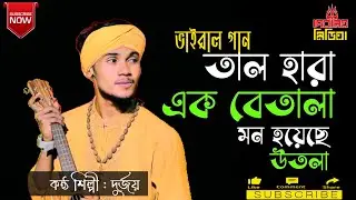 তালহারা এক বেতালা মন হয়েছে উতালা| জনপ্রিয় বাংলা গান | Debaloy Media