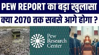Islam Duniya Me Sabse Tezi Se Badhne Wala Mazhab! PEW Report ka Bada Khulasa | Christianity Vs Islam