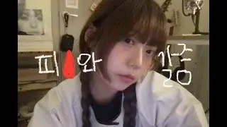 피와 갈증 - 검정치마 (cover)