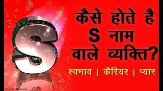 कैसे होते है S नाम वाले लोग Name start with Alphabet S Personality Traits