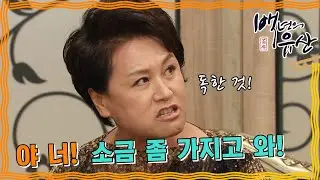 [백년의 유산] 마홍주를 괴롭히는 악덕 시어머니 #옛드 (MBC130511방송)