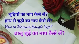 How to Measure Bangle size? हाथ से चूड़े का नाप कैसे लें? ढालू चूड़े कैसे होते हैं?