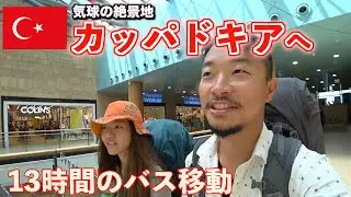 【第79話トルコ#3】念願のカッパドキアに過去1クオリティの夜行バスで行く