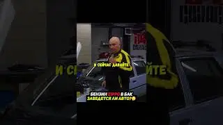 Бензин для зажигалок Zippo в авто😨Как поведет себя авто? #машина #авто