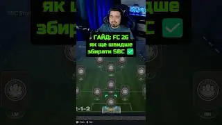 ГАЙД: FC 26! Як ще швидше збирати SBC ✅