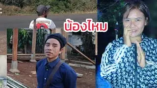 น้องไหมอาบน้ำกลางแจ้ง (เพราะไม่มีห้องน้ำ) 28 ธันวาคม ค.ศ. 2025