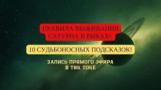 ПРАВИЛА ВЫЖИВАНИЯ САТУРНА В РЫБАХ! 10 СУДЬБОНОСНЫХ ПОДСКАЗОК!